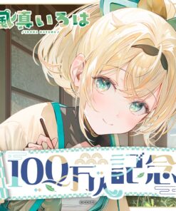「預訂」hololive 風真いろは 100萬人記念 (風真伊呂波)