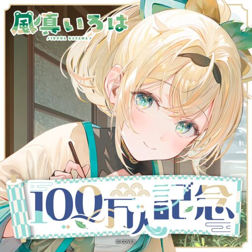 「預訂」hololive 風真いろは 100萬人記念 (風真伊呂波)