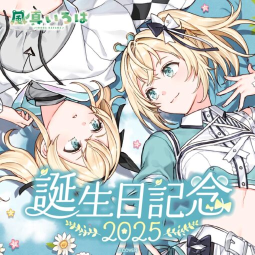 「預訂」hololive 風真いろは 生日記念 2025 (風真伊呂波)
