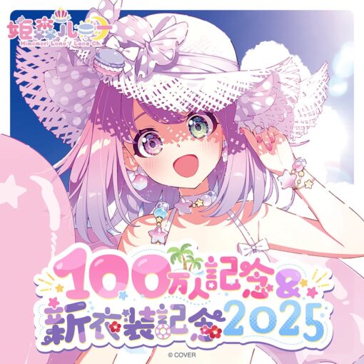 「代購」hololive 姫森ルーナ 100萬人記念＆新衣裝記念2025 (姬森璐娜)