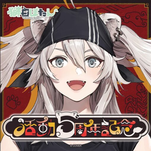 「預訂」hololive 獅白ぼたん 活動5周年記念 (獅白牡丹)