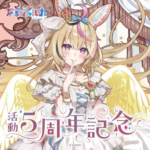 「預訂」hololive 尾丸ポルカ 活動5周年記念 (尾丸波爾卡)