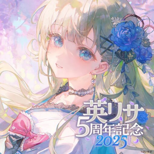 「預訂」VSPO 英リサ 5周年記念